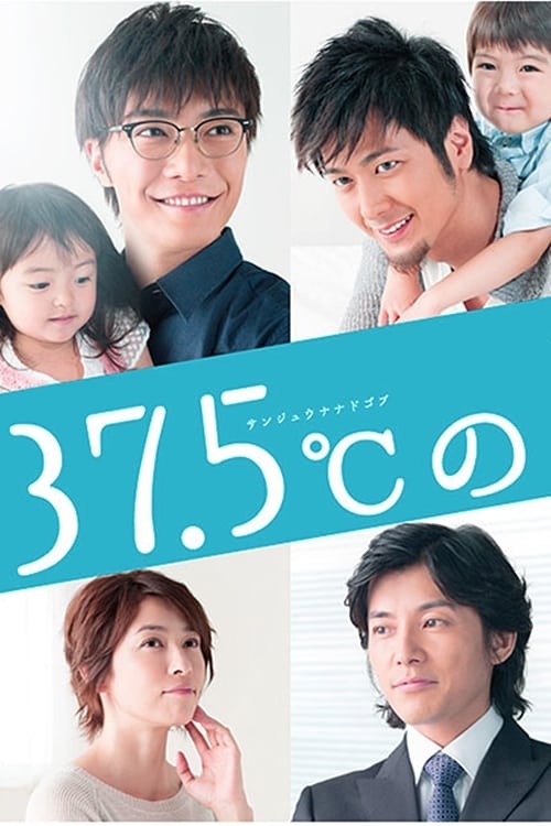 37.5℃的眼泪 37.5℃的眼泪