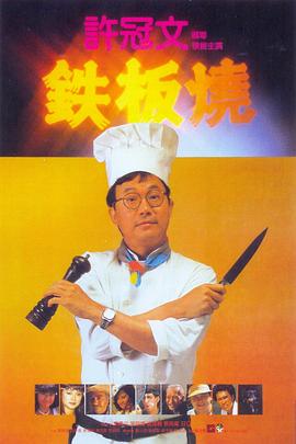 铁板烧 铁板烧