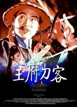 王府刀客 王府刀客