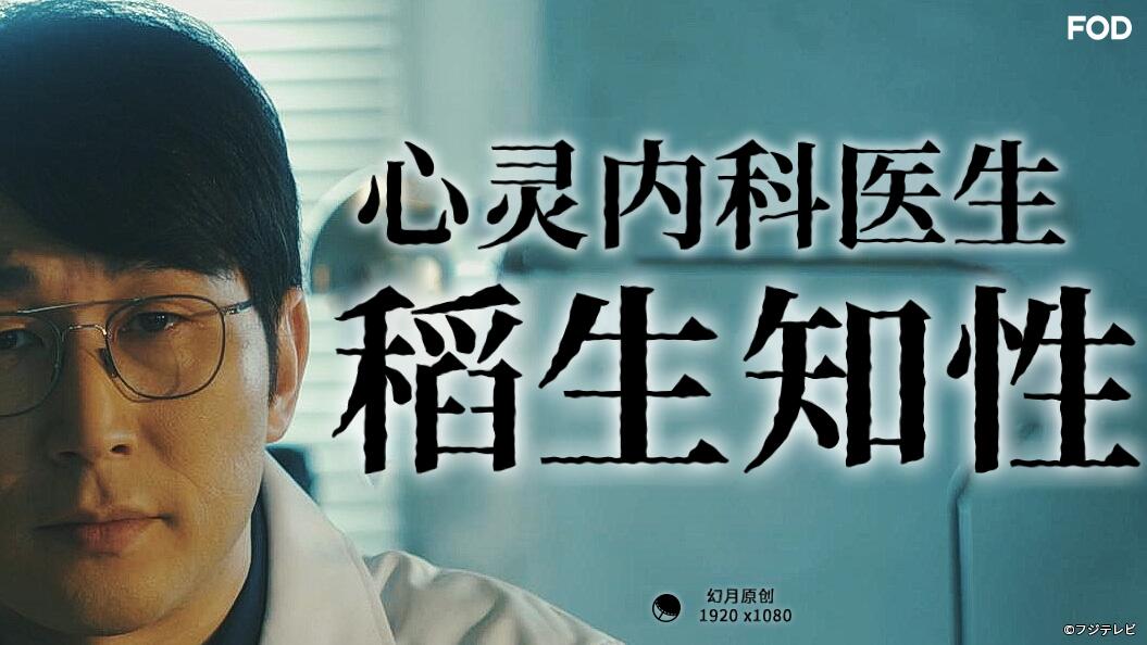 心灵内科医生稻生知性 心灵内科医生稻生知性