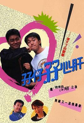 孖仔孖心肝粤语 孖仔孖心肝粤语