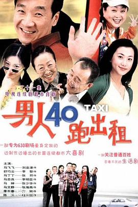 男人四十跑出租 男人四十跑出租