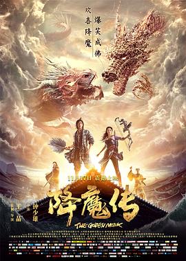 降魔传 降魔传