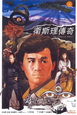 卫斯理传奇国语 卫斯理传奇国语