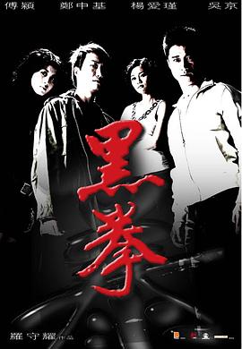 生死拳 生死拳