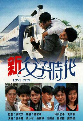 新父子时代粤语 新父子时代粤语
