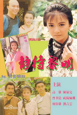 静待黎明粤语 静待黎明粤语