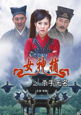 女神捕之杀手无名 女神捕之杀手无名