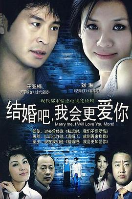 结婚吧,我会更爱你 结婚吧,我会更爱你