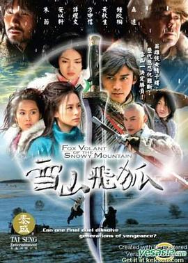 雪山飞狐2007 雪山飞狐2007