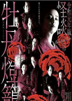 令和元年版怪谈牡丹灯笼 令和元年版怪谈牡丹灯笼
