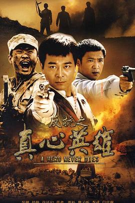 反抗之真心英雄 反抗之真心英雄