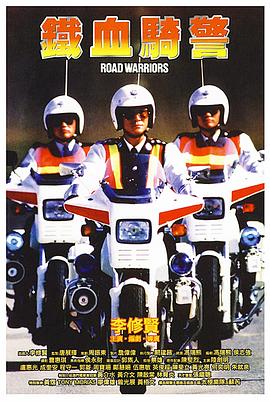 铁血骑警国语 铁血骑警国语
