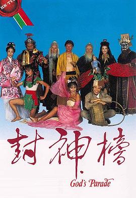 封神榜粤语 封神榜粤语