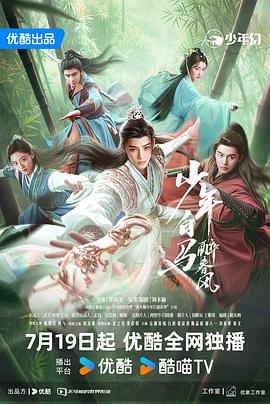 少年白马醉春风剧场版 少年白马醉春风剧场版