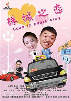 珠城之恋 珠城之恋