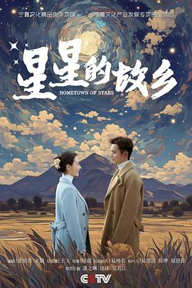 星星的故乡 星星的故乡