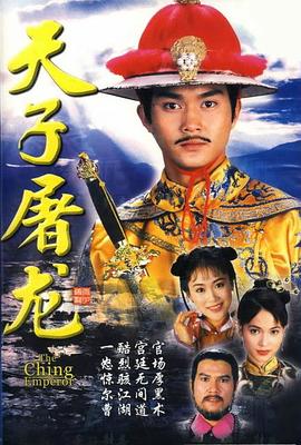 天子屠龙粤语 天子屠龙粤语