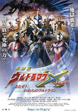 艾克斯奥特曼剧场版:来了!我们的奥特曼 艾克斯奥特曼剧场版:来了!我们的奥特曼