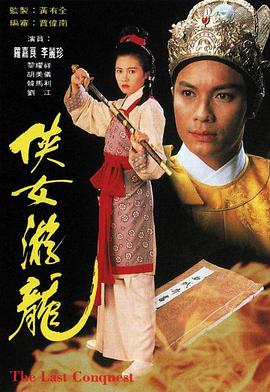 侠女游龙粤语 侠女游龙粤语