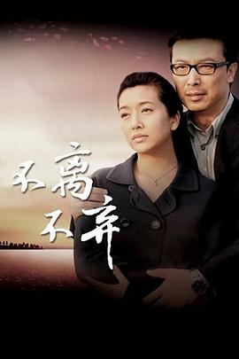 不离不弃 不离不弃