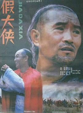 假大侠 假大侠
