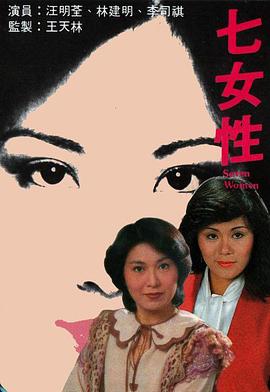 七女性粤语 七女性粤语
