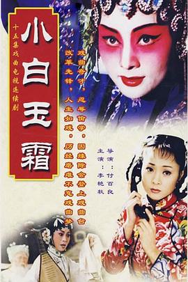 小白玉霜 小白玉霜