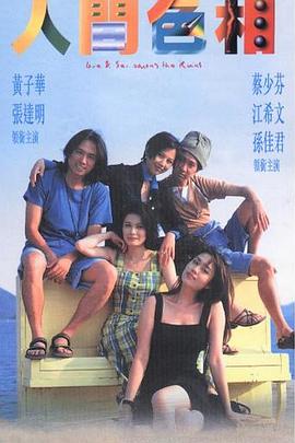 人间色相粤语 人间色相粤语
