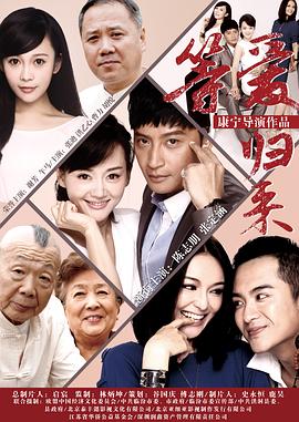 等爱归来 等爱归来