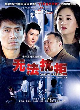 无法抗拒 无法抗拒