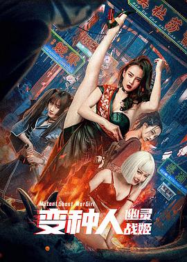变种人:幽灵战姬 变种人:幽灵战姬