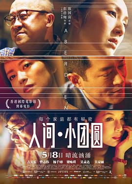 人间·小团圆粤语 人间·小团圆粤语