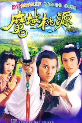 魔域桃源粤语 魔域桃源粤语