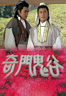 奇门鬼谷粤语 奇门鬼谷粤语