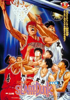 灌篮高手 剧场版1 灌篮高手 剧场版1