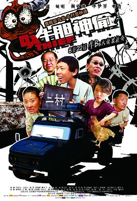 牛胆神偷 牛胆神偷