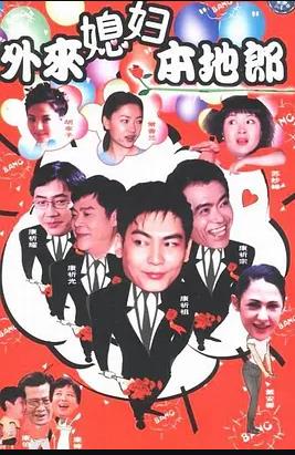外来媳妇本地郎3 外来媳妇本地郎3