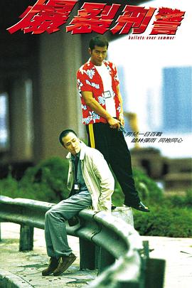 爆裂刑警 爆裂刑警