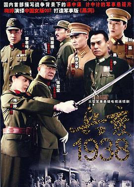 兵变1938 兵变1938
