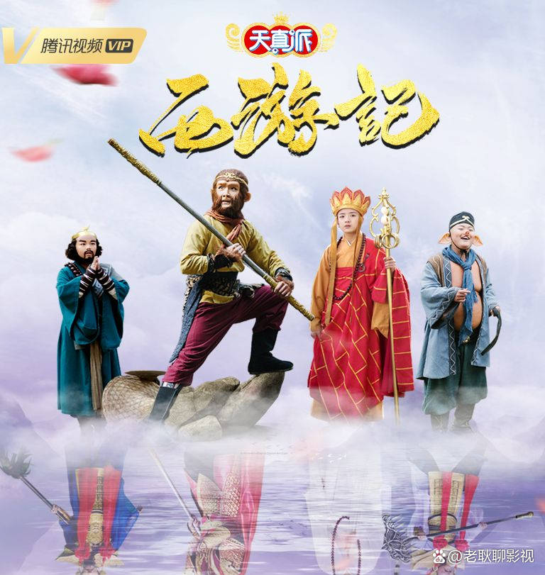 天真派:西游记 天真派:西游记