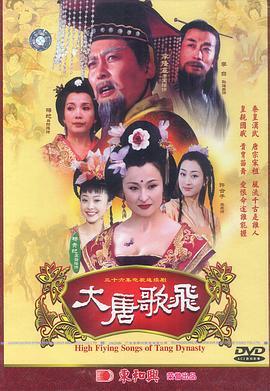 大唐歌飞 大唐歌飞