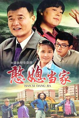 憨媳当家 憨媳当家