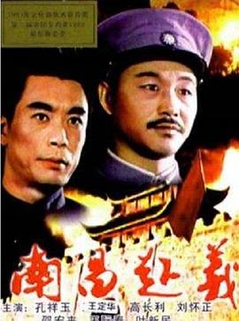 南昌起义 南昌起义