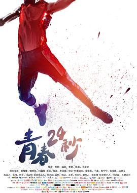 青春24秒 青春24秒