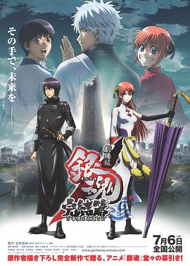 银魂剧场版:完结篇 直到永远的万事屋 银魂剧场版:完结篇 直到永远的万事屋