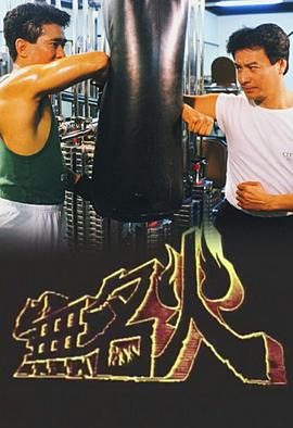 无名火粤语 无名火粤语