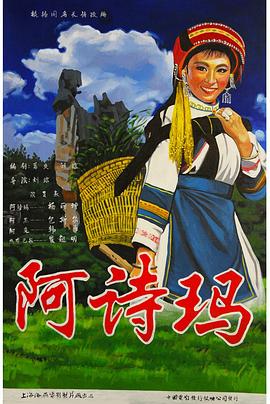 阿诗玛 阿诗玛