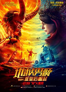 地狱男爵:血皇后崛起 地狱男爵:血皇后崛起