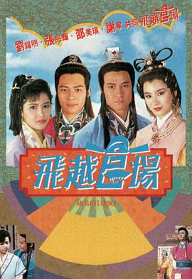 飞越官场粤语 飞越官场粤语